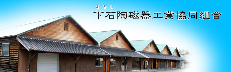 岐阜県土岐市下石町　美濃焼